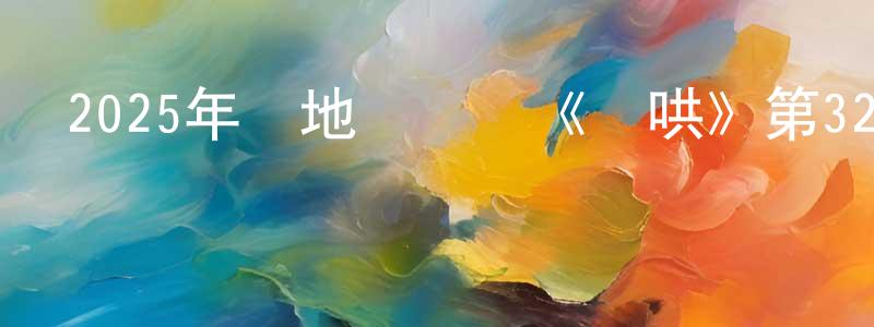 陳漢寧發布2025年內地電視劇《難哄》第32集[國語字幕]迅雷下載_深夜電影